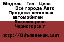  › Модель ­ Газ › Цена ­ 160 000 - Все города Авто » Продажа легковых автомобилей   . Хакасия респ.,Черногорск г.